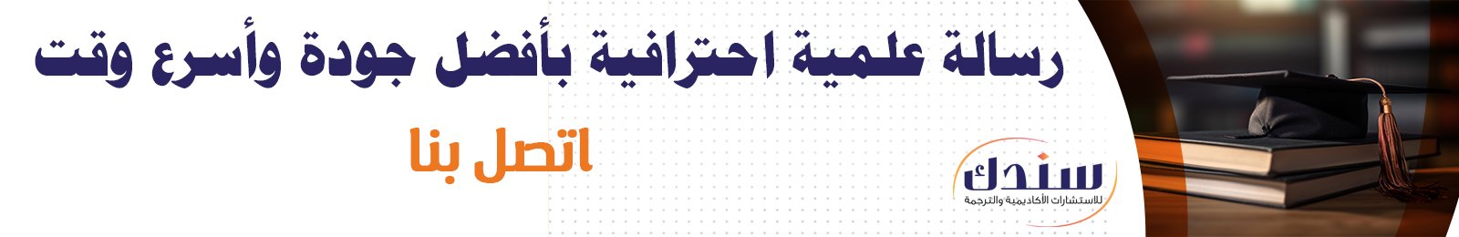 إعداد رسائل ماجستير ودكتوراه